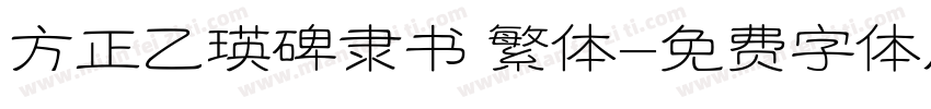 方正乙瑛碑隶书 繁体字体转换